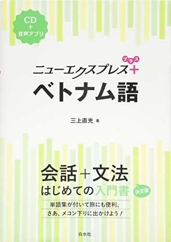 ニューエクスプレスプラス ベトナム語《CD付》／三上 直光