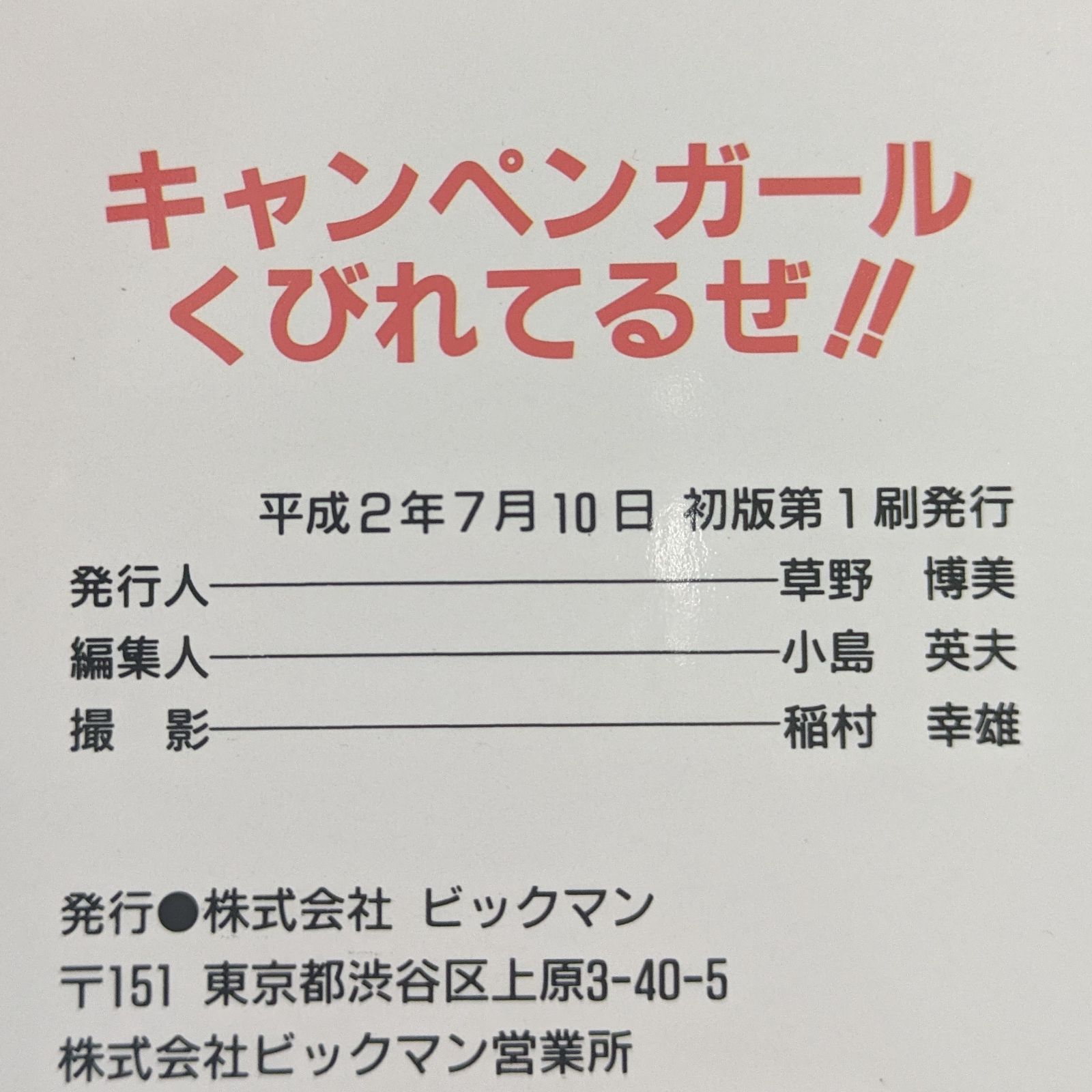 キャンペンガール くびれてるぜ!! スーパーハイレグ '90 / 飯島 キャンペンガール くびれてるぜ!! スーパーハイレグ '90 / 飯島