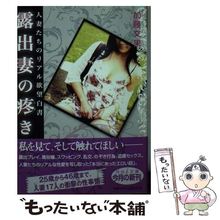 露出　人妻 中古】 露出妻の疼き 人妻たちのリアル欲望白書 （河出i文庫） / 加藤 文果 / 河出書房新社 - メルカリ