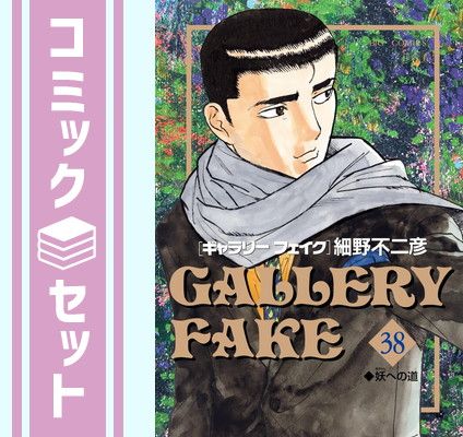 ギャラリーフェイク　コミック　1-38巻セット (小学館) [Comic] 細野不二彦