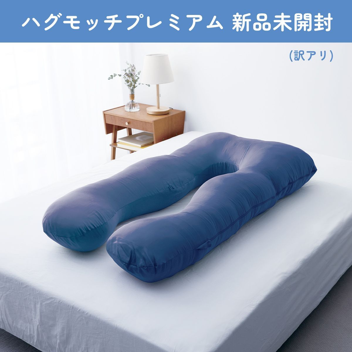未開封 ハグモッチプレミアム 快眠 枕 抱き枕 人をダメにする クッション 妊婦 訳アリ NELUKA公式