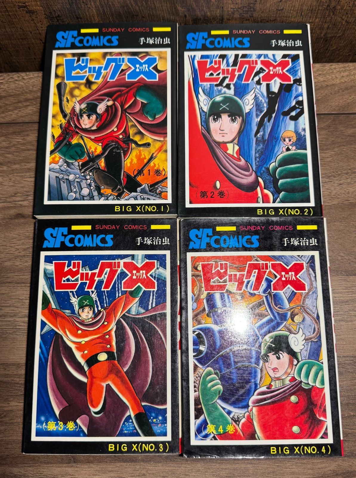 ビッグX／手塚治虫•秋田書店サンデー・コミックス•全4巻セット