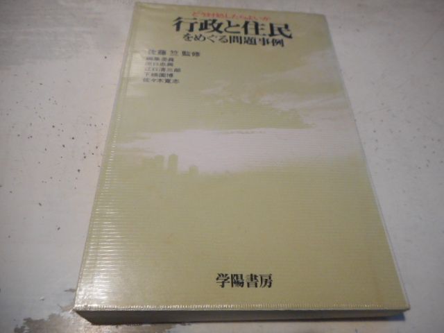 行政と住民をめぐる問題事例—どう対処したらよいか (1978年) 楽天市場】【中古】 行政と住民をめぐる問題事例―どう対処したら