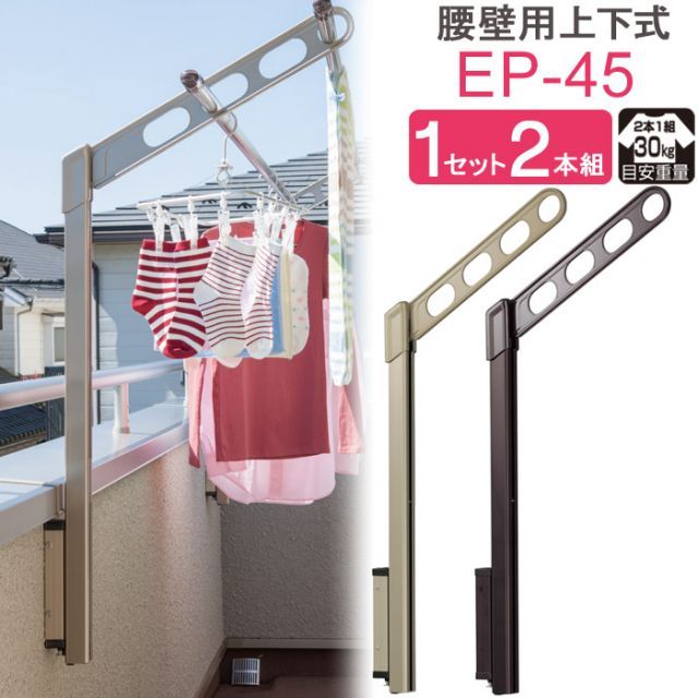 物干し 屋外 ベランダ 壁 壁掛け 物干し竿受け 物干し金物 物干金物 川口技研 ホスクリーン 腰壁用 ポール上下タイプ 収納型 EP-45cm ライトブロンズ|ダークブロンズ 1セット 2本組 30kg迄