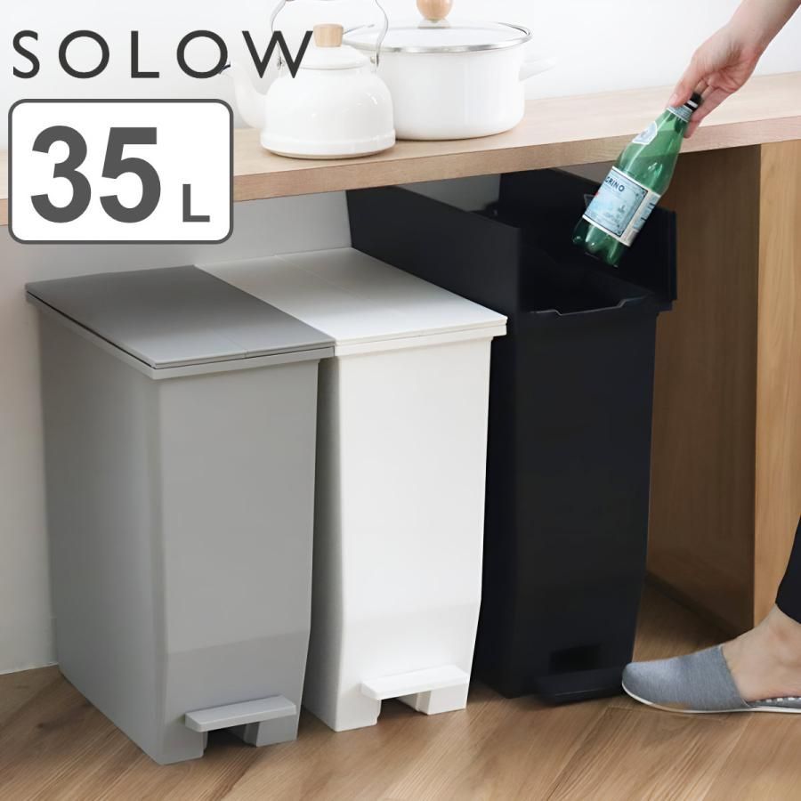 特典付き ゴミ箱 35L SOLOW ペダルオープンスリム （ ごみ箱 35リットル ソロウ ペダル式 ふた付き 両開き 分別 棚下 カウンター下 スリム ）