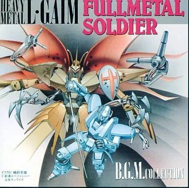 【希少】重戦機エルガイム/フルメタルソルジャー/BGM集 中古】アニメ系CD 重戦機エルガイム「フルメタル・ソルジャー」BGM集