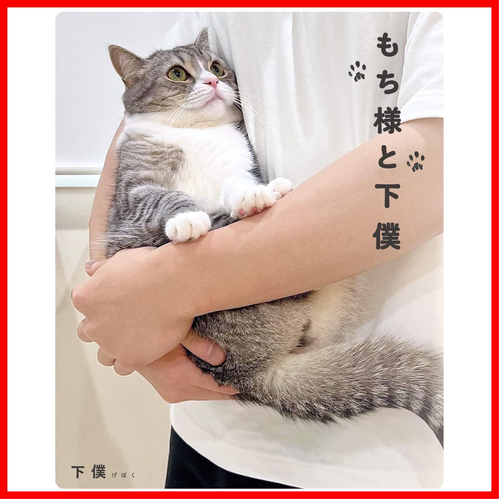 【特価商品】もち様と下僕