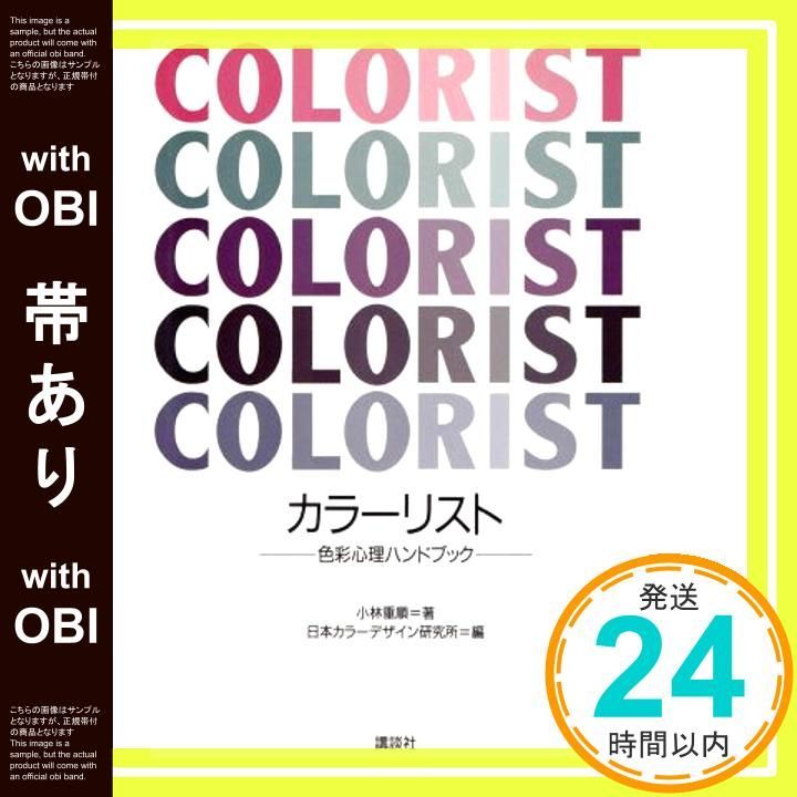 帯あり リスト -色彩心理ハンドブック- 小林 重順 日本カラ-デザイン研究所_07