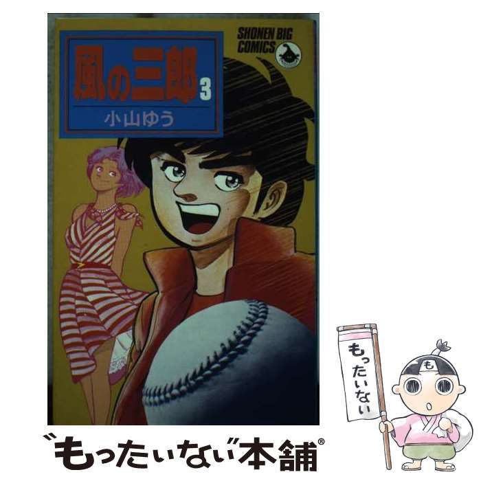 【中古】 風の三郎 ３/小学館/小山ゆう 中古】 風の三郎 3 （少年ビッグコミックス） / 小山 ゆう
