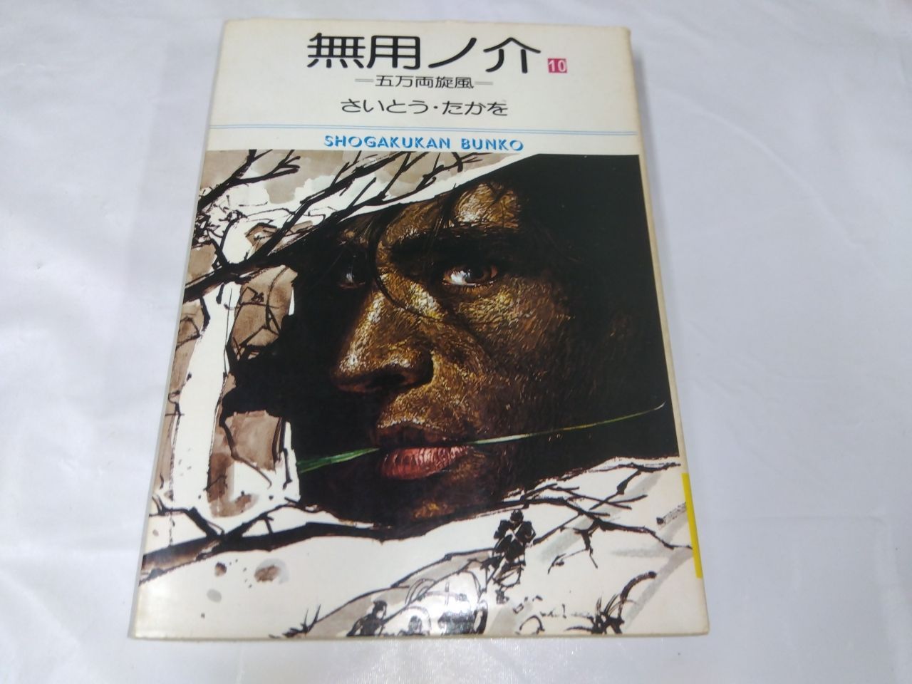 初版／無用ノ介（第６巻から１０巻）さいとう・たかを 6-5-3 無用ノ介 10 さいとうたかを 文庫版 - メルカリ