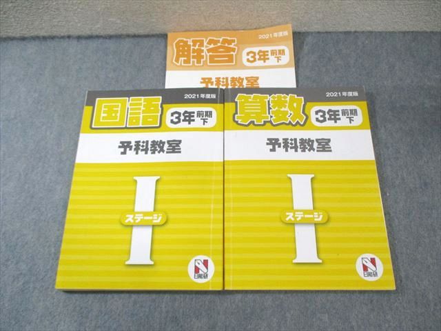 FE02-039 日能研 小3 予科教室 算数/国語 ステージI 2021 後期 上/下 025S2D