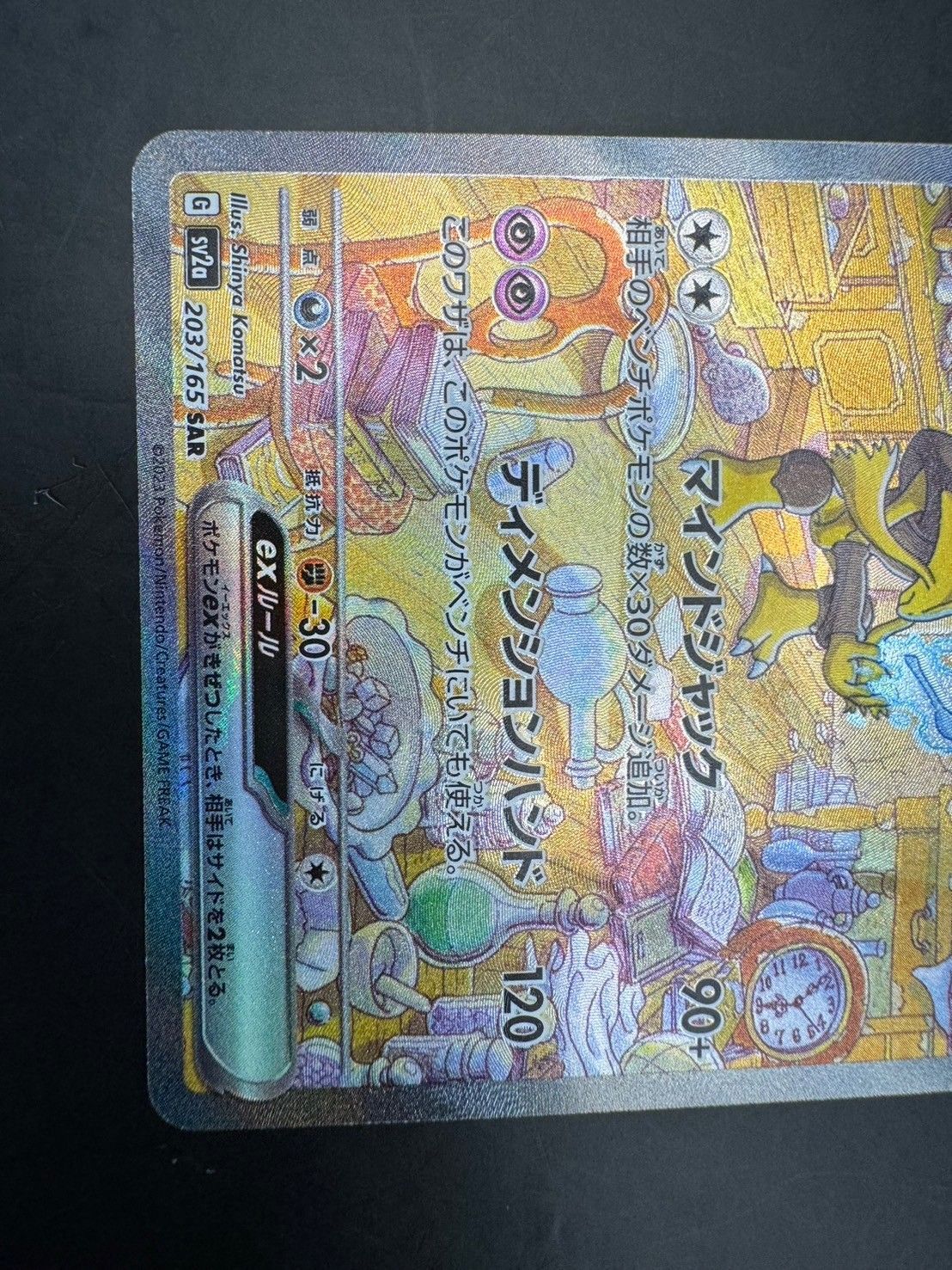 中古品】フーディンex SAR[SV2a 203/165](強化拡張パック