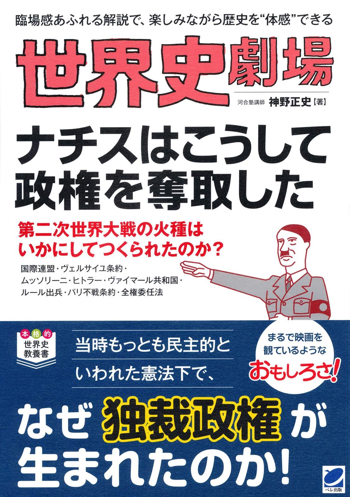 世界史劇場 ナチスはこうして政権を奪取した