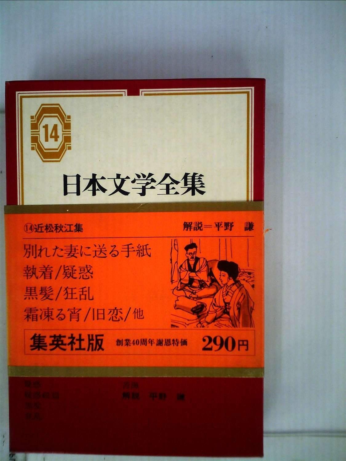 近松秋江 全集 」全13巻 近松秋江全集 第13巻 /八木書店/近松