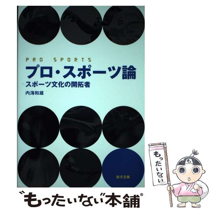 【中古】 プロ・スポーツ論 スポーツ文化の開拓者/創文企画/内海和雄 中古】 プロ・スポーツ論 スポーツ文化の開拓者 / 内海 和雄