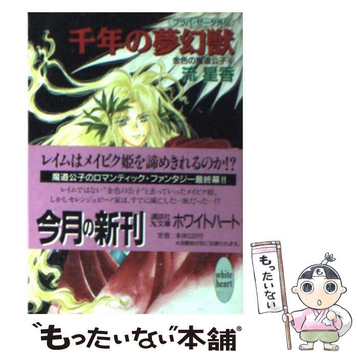 中古】 千年の夢幻獣 (講談社X文庫 White heart プラパ・ゼータ外伝