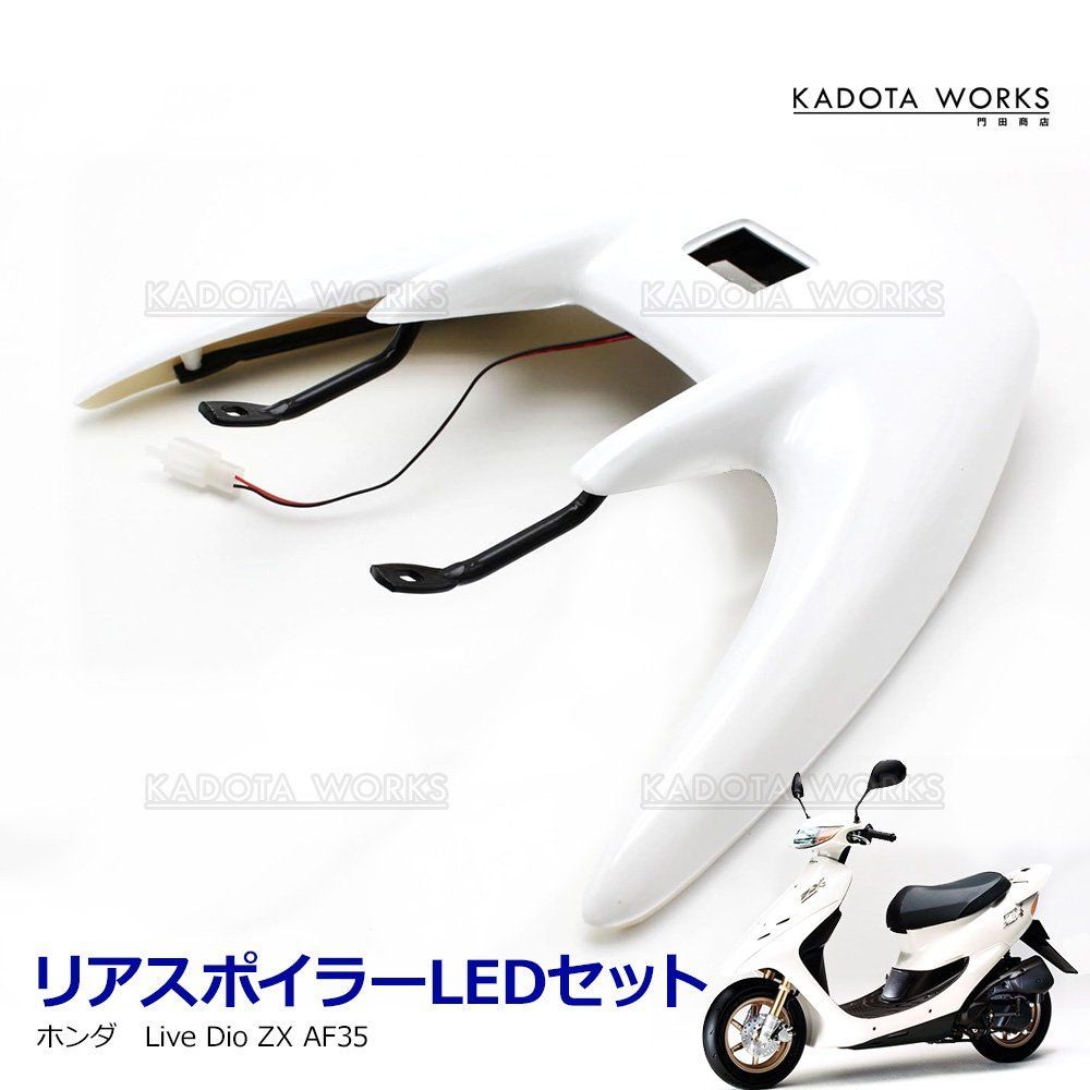 ライブディオ ZX AF35 リアウイング リアスポイラー ホワイト ホンダ