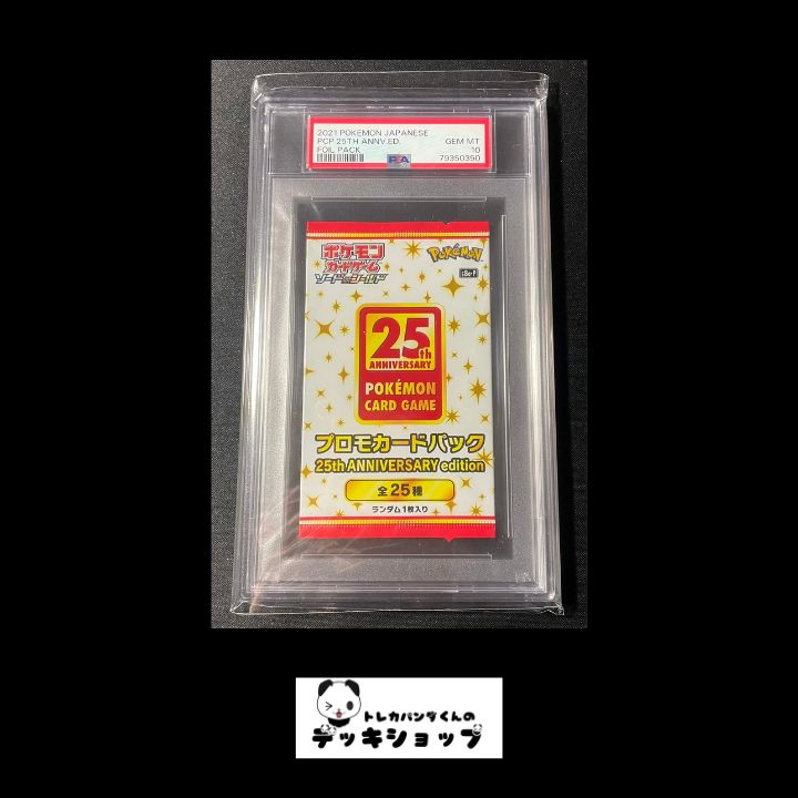 PSA10/ポケカ】25th Anniversary 未開封プロモパック - メルカリ