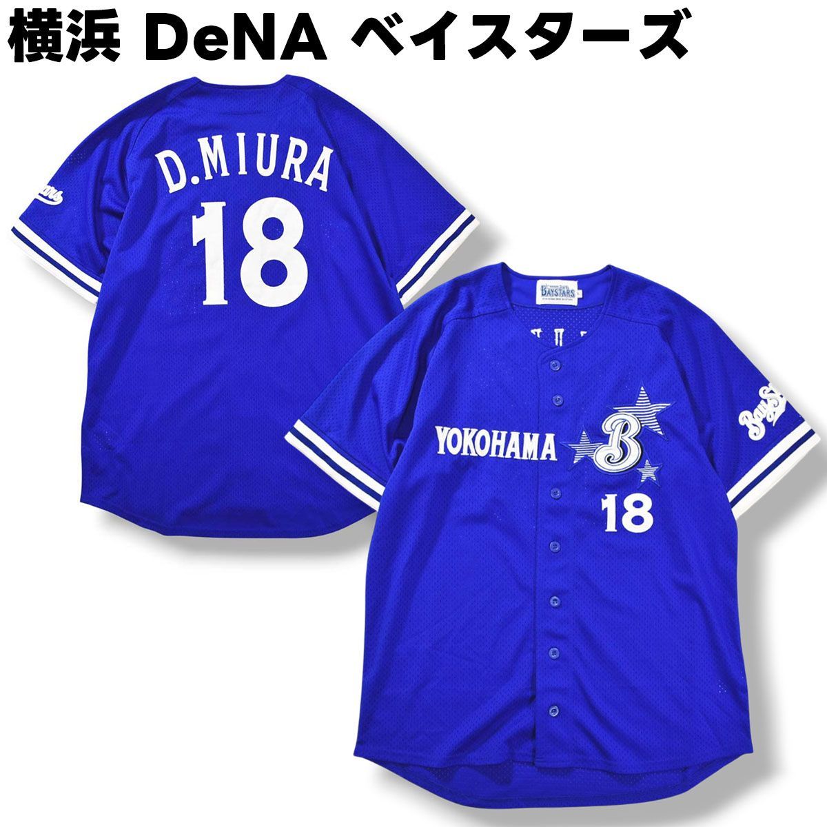 横浜DeNAベイスターズ 三浦大輔選手　ユニフォーム 横浜DeNAベイスターズ 三浦大輔 ユニフォーム
