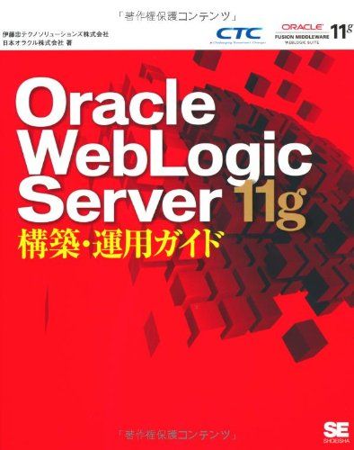 Oracle WebLogic Server11g構築・運用 