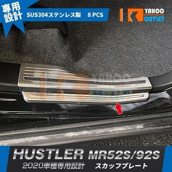 ハスラー MR 52 S 92 2020年 スカッフプレート サイド ステップガード ガーニッシュ 傷 汚れ防止 ステンレス製 8 P 5366