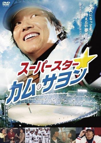 スーパースター カム サヨン DVD