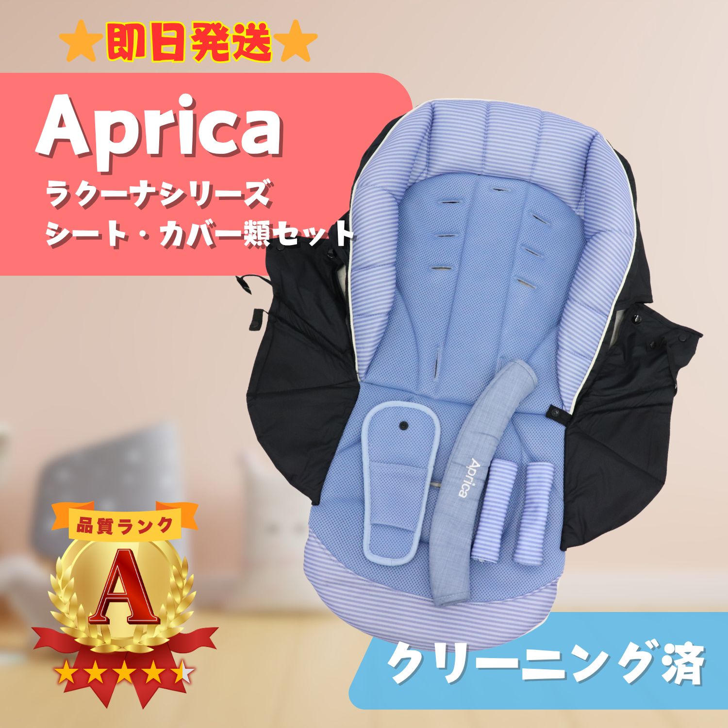 美品】Aprica アップリカ ラクーナシリーズ ベビーカー シートカバー 