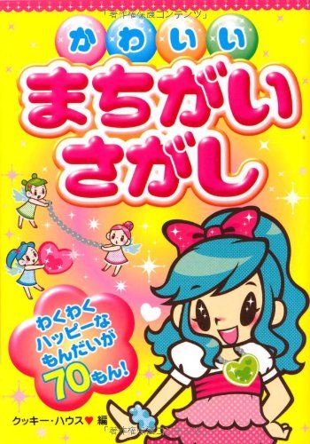 【中古】 かわいい・女の子のまちがいさがし Amazon.co.jp: 女の子のまちがいさがしわくわく160問!: ウキウキ