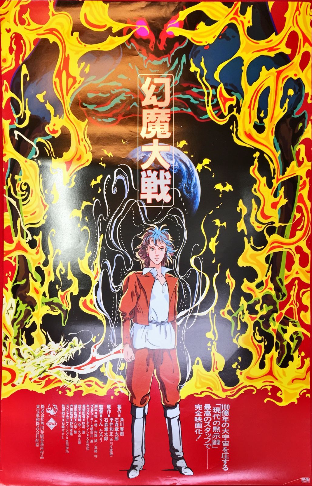 z『幻魔大戦』映画オリジナルB2判ポスター 幻魔大戦 A1サイズポスター