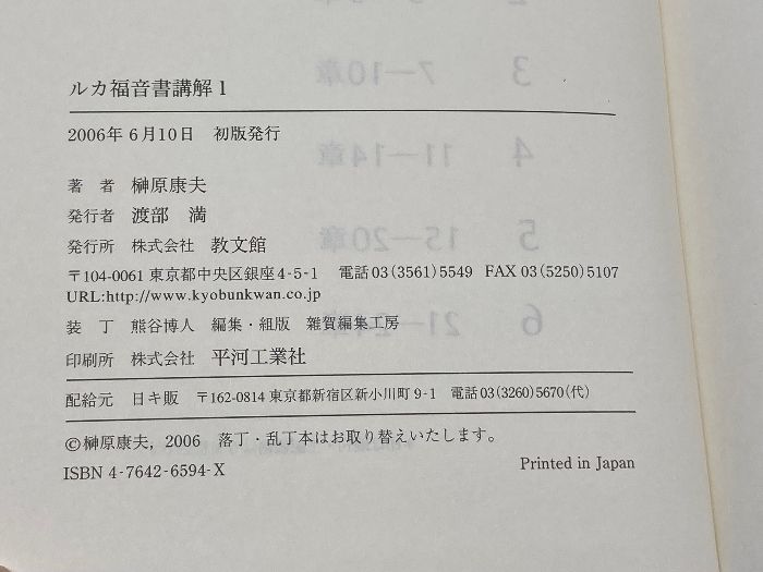 【中古】 ルカ福音書講解 １（１～２章）/教文館/榊原康夫 中古】 ルカ福音書講解 1（1～2章）/教文館/榊原康夫 ルカ
