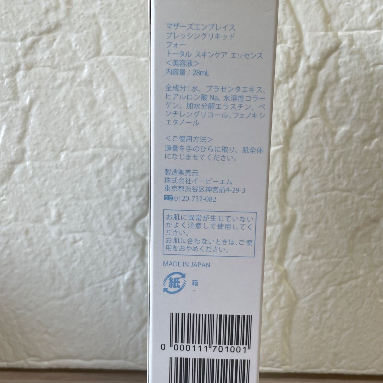 EBM 美容液 新品 マザーズエンブレイス トータルスキンケアエッセンス 