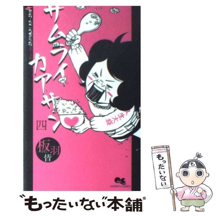 【中古】 サムライカアサンプラス ４/集英社/板羽皆 中古】 サムライカアサン 4 (クイーンズコミックス) / 板羽皆