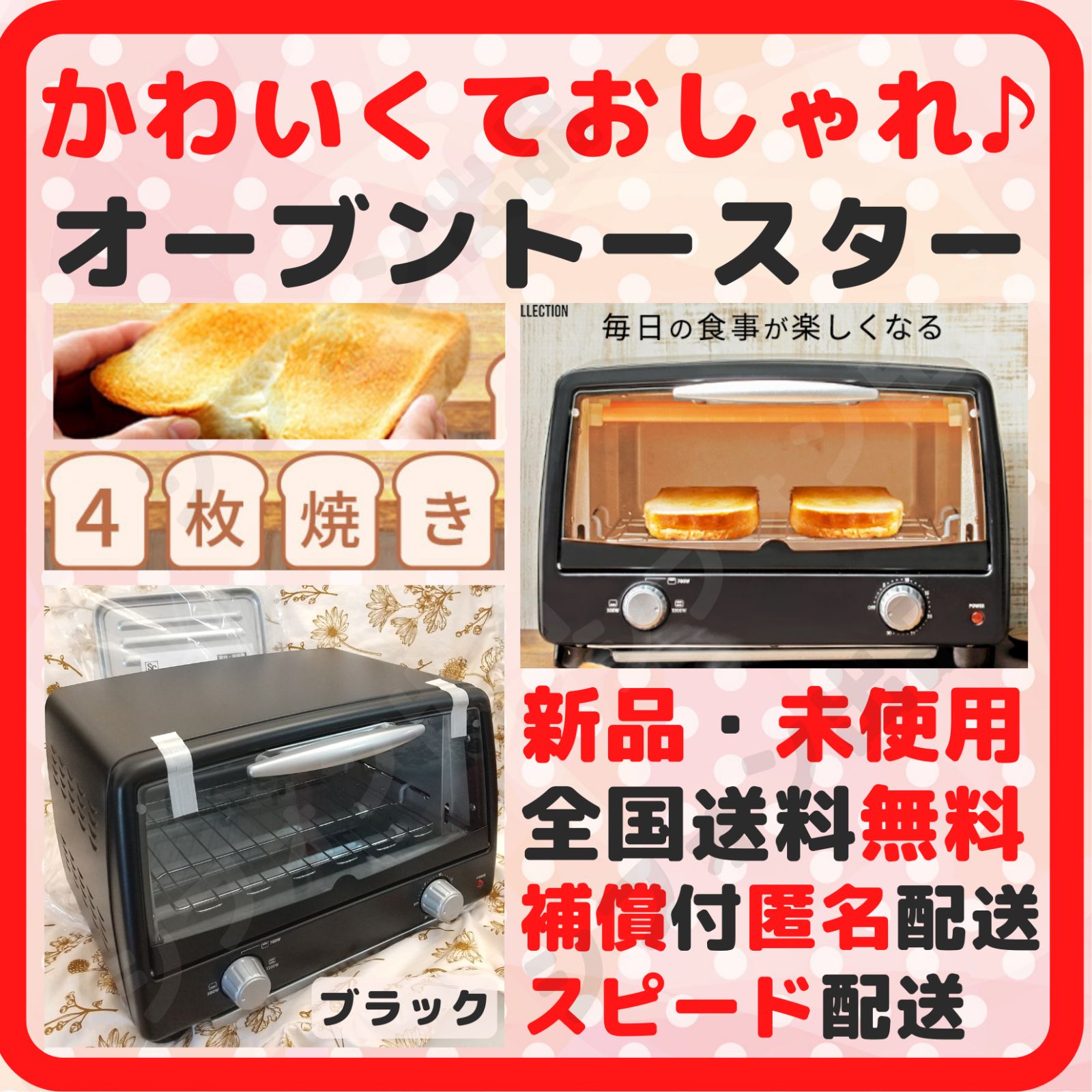 オーブントースター 新品 4枚 4枚焼き 受け皿 トレー付き 黒 未開封 *28 オーブントースター 新品 4枚 4枚焼き 受け皿 トレー付き