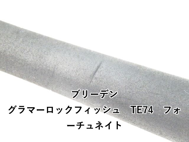 グラマーロックフィッシュ TE74