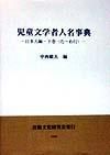 児童文学者人名事典 日本人編 下巻
