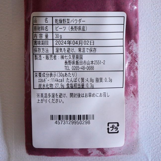 七久里農園 ビーツパウダー・ピンク 30g 長野県産  無農薬 ビーツ  無添加  天然着色料 食用色素 食用紅 スムージー beet beetroot powder 野菜パウダー 農家直送 国産