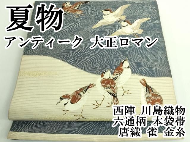 平和屋本店 上 夏物 アンティーク 大正ロマン 西陣 川島織物 六通柄 本袋帯 唐織 雀 金糸 DZAB0070kh5