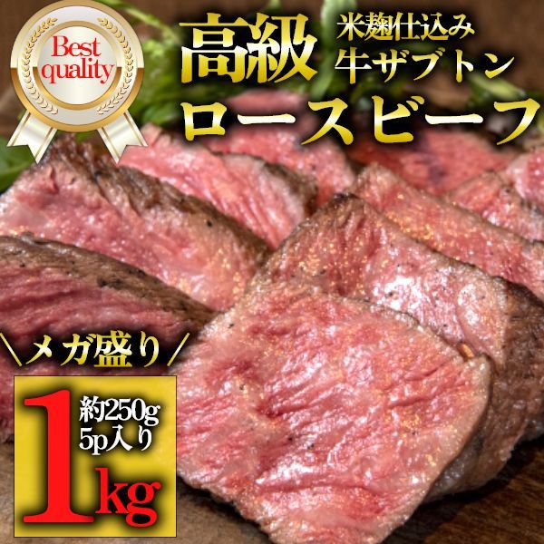 【訳あり】ローストビーフ 1kg 米麹仕立て 赤身肉 ザブトン使用-0