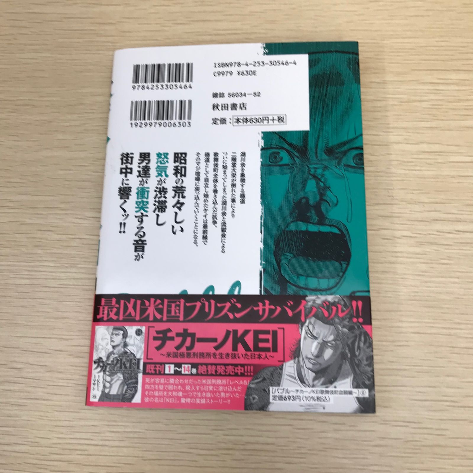 チカーノKEI/バブル/全巻 バブル 〜チカーノKEI歌舞伎町血闘編〜｜最新刊含む全巻1巻-8巻