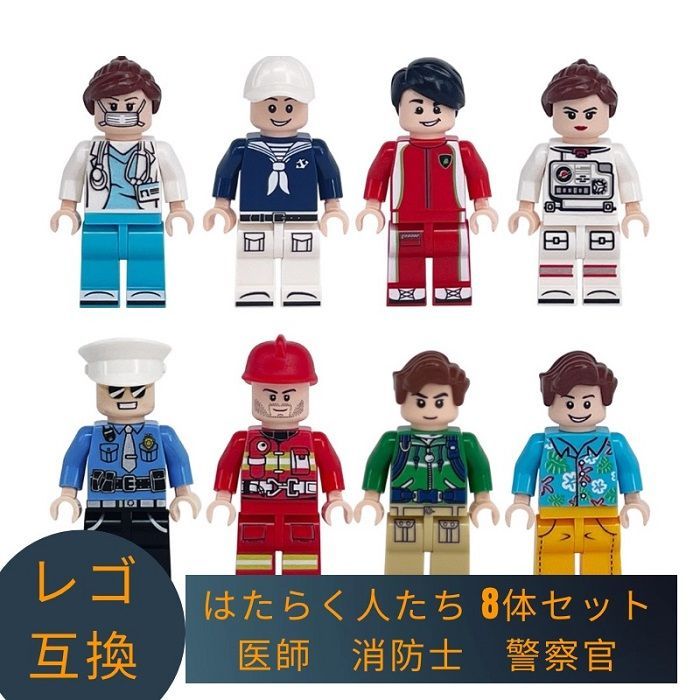 LEGO レゴ 互換 ブロック ミニフィグ はたらく人たち 8体セット 医師