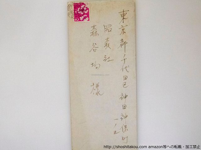 稲垣足穂書簡*37800 | &frasl; 稲垣足穂 稲垣足穂全集2 ヰタ・マキニカリス1 KYOTO｜京都新聞