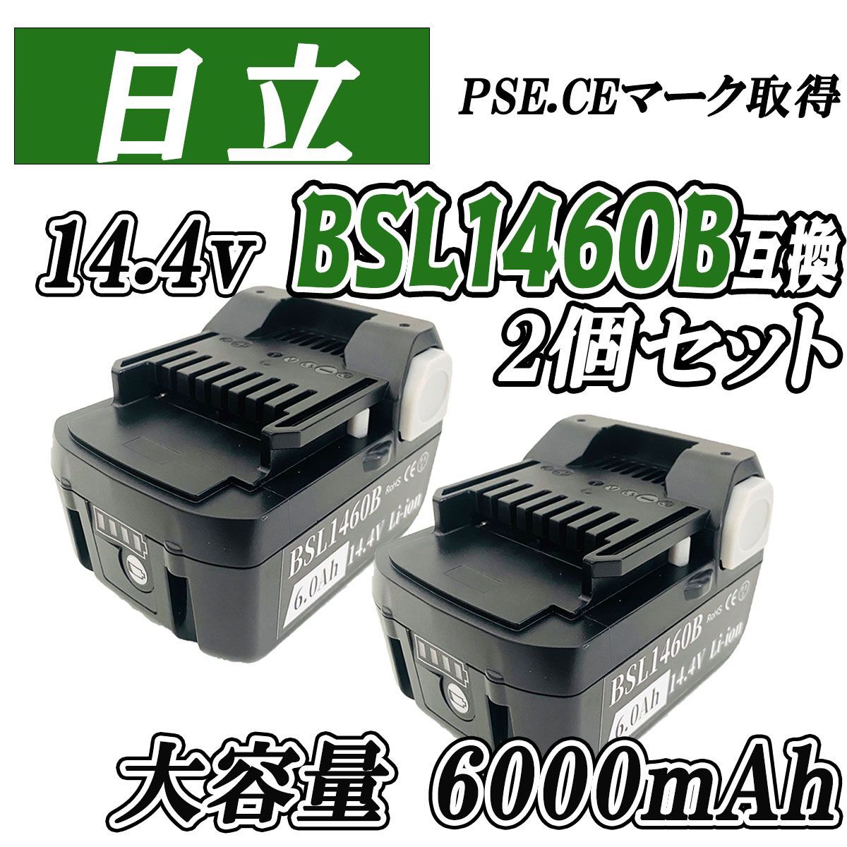 2個セット】HITACHI 14.4V 大容量 6.0Ah 互換 バッテリー BSL1460B