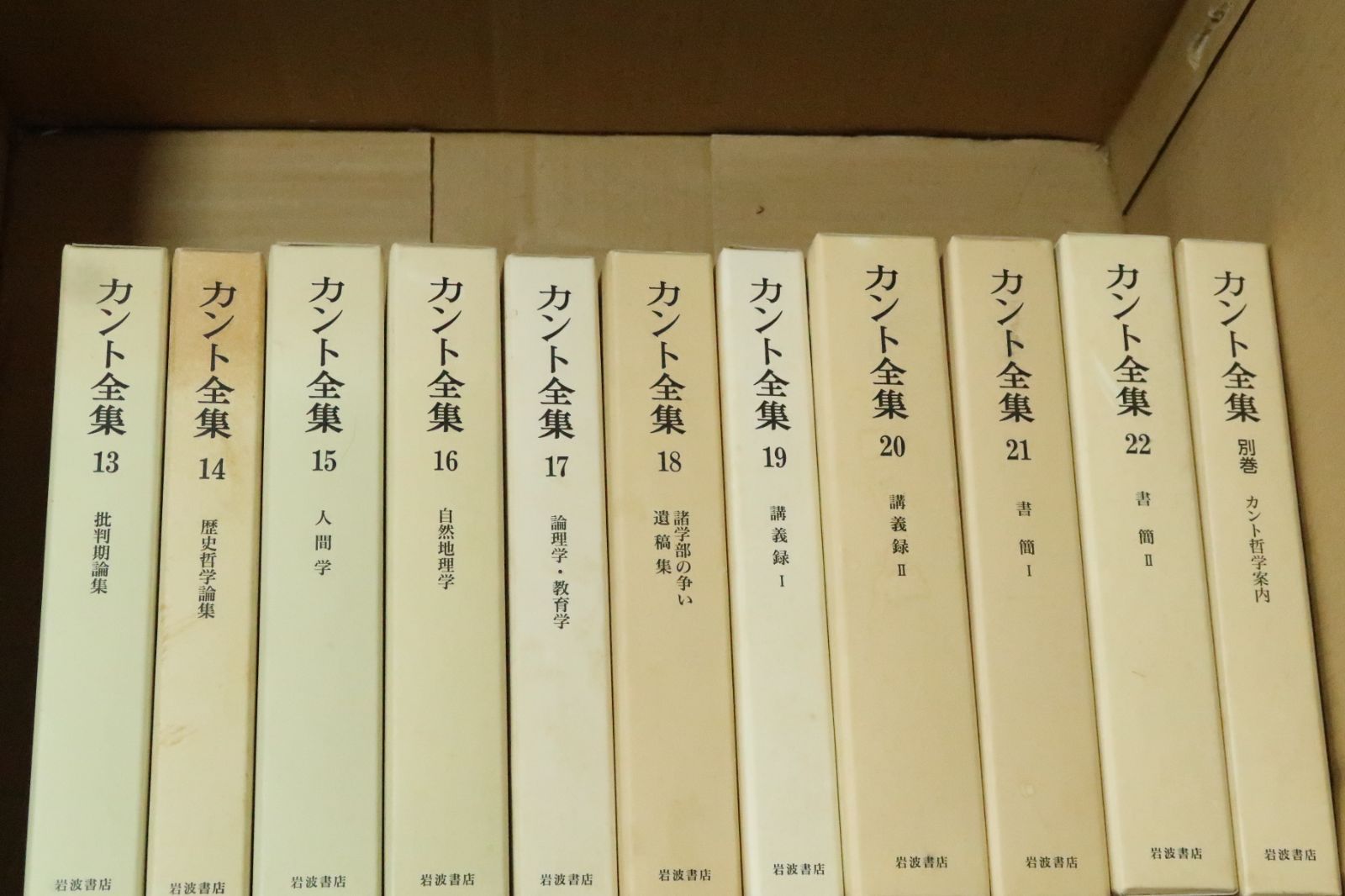 カント全集・別巻含む23冊・月報付属/甦るカント・進展著しい日本の 