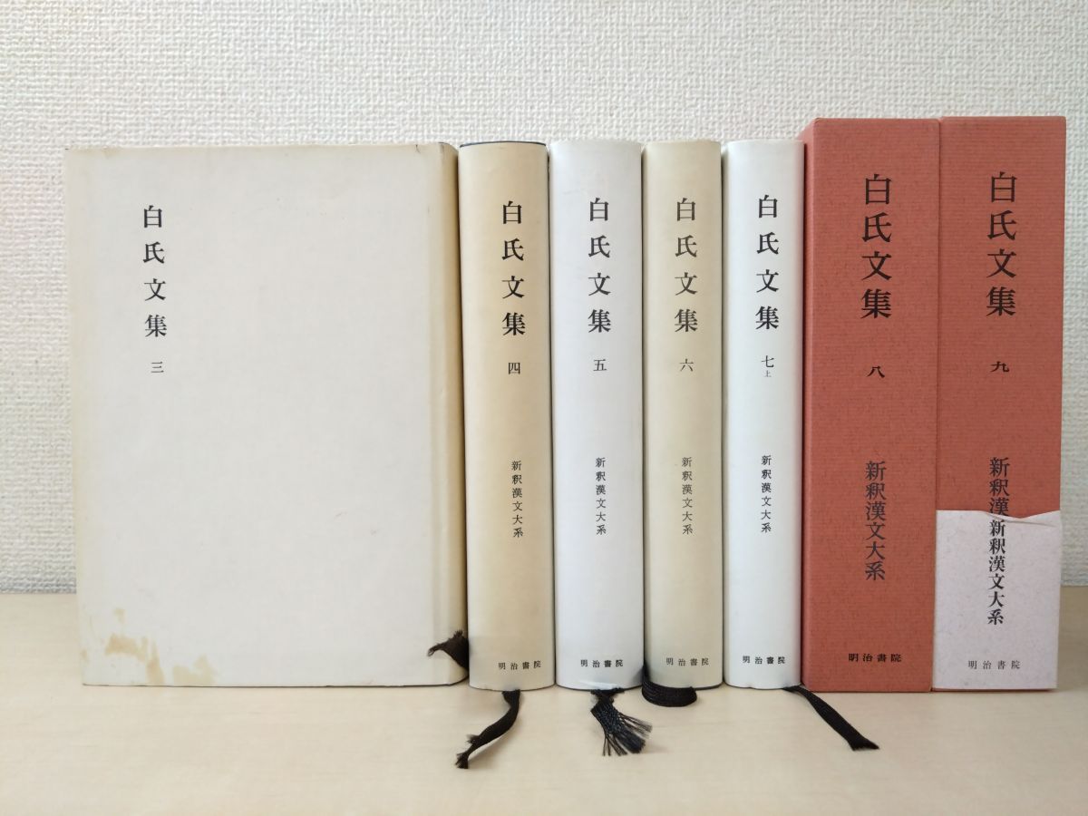 新釈漢文大系 白氏文集 7冊セット 3～9巻 明治書院 3～7巻函なし 蔵印有 7上 8巻季報付