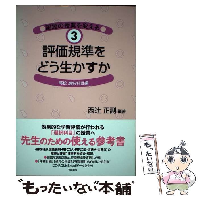 中古】 国語の授業を変える 3 評価規準をどう生かすか 高校選択