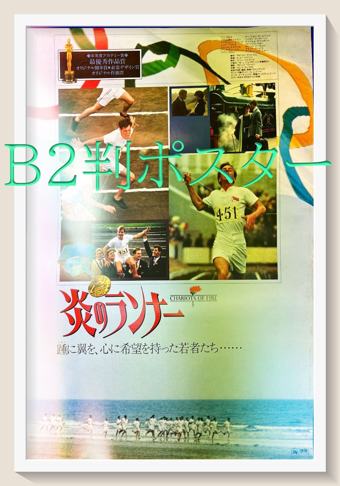 炎のランナー』映画B2判オリジナルポスター - メルカリ