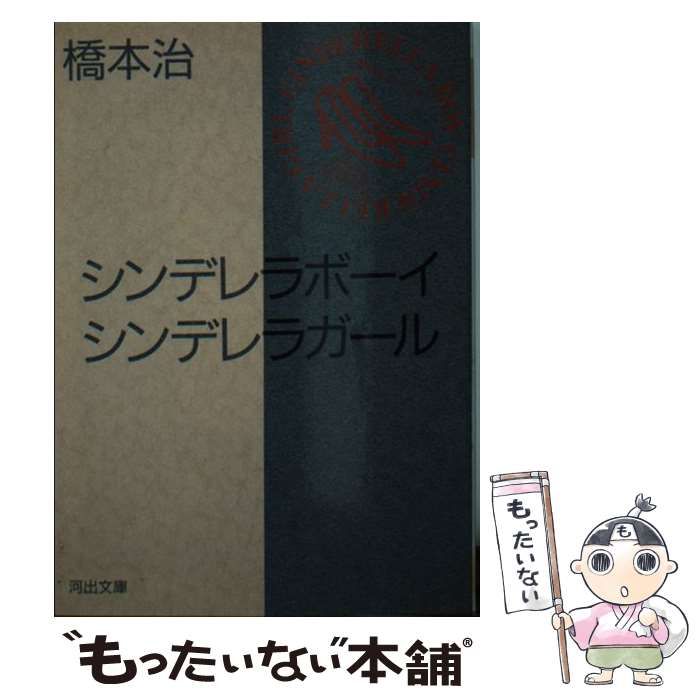 中古】 シンデレラボーイ シンデレラガール （河出文庫） / 橋本 治