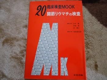 関節リウマチの検査 (臨床検査MOOK No. 20)