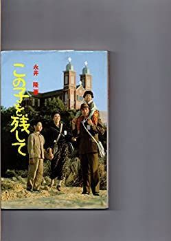 【中古】この子を残して