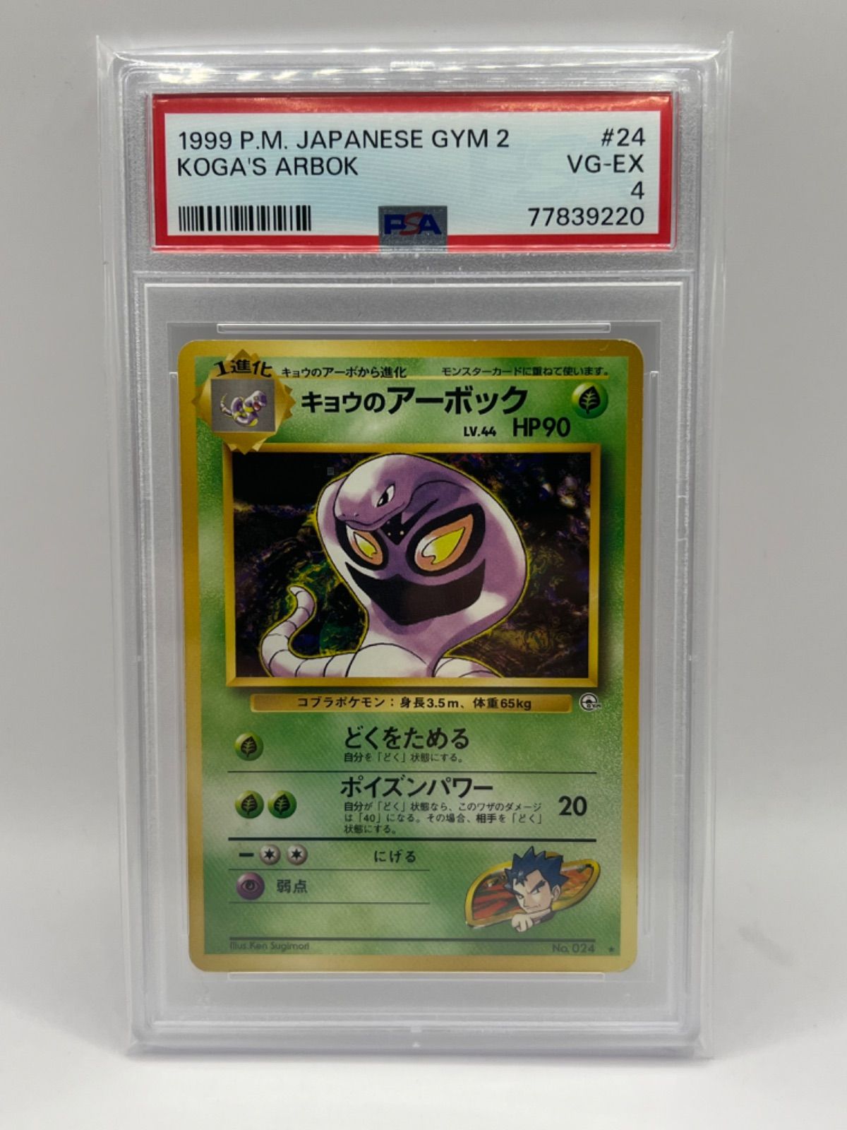 キョウのアーボ 旧裏 psa10 ポケモンカード キョウのアーボ 旧裏 psa10 ポケモンカード